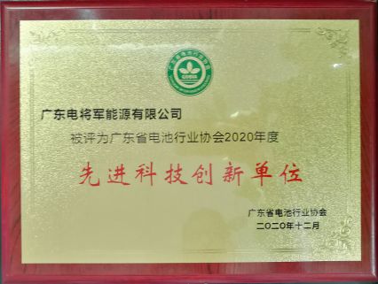 研发就是生命力！电将军荣获广东电池行业协会“先进科技创新单位”奖项